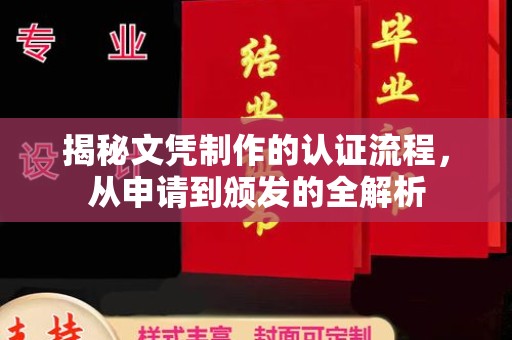 历城揭秘文凭制作的认证流程，从申请到颁发的全解析