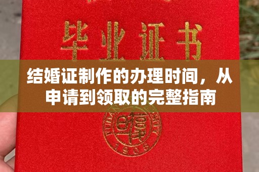 康平结婚证制作的办理时间，从申请到领取的完整指南
