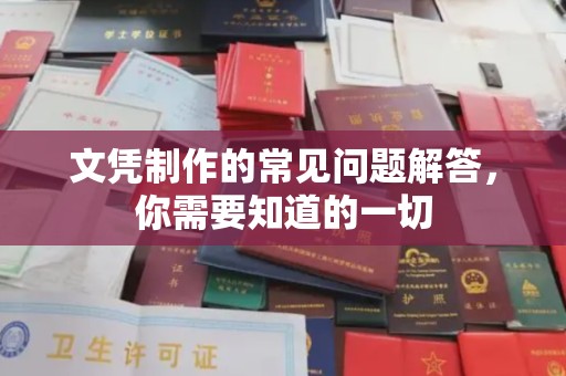 新乐文凭制作的常见问题解答，你需要知道的一切